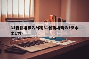 31省新增输入9例(31省新增确诊9例本土1例)