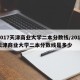 2017天津商业大学二本分数线/2017天津商业大学二本分数线是多少