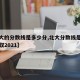 【北大的分数线是多少分,北大分数线是多少分录取2021】