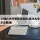 2017喀什大学录取分数线(喀什大学2021年分数线)