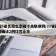 全国5省出现北京确诊关联病例/31省区市新增确诊3例均在北京