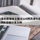 31省份新增本土确诊124例天津41例/天津新增确诊多少例