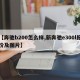 【奔驰b200怎么样,新奔驰e300l报价及图片】