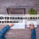 郑州大学医学院分数线2017/郑州大学医学专业分数线2019