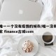 全国唯一一个没有疫情的城市/唯一没有疫情的国家 finance古城com