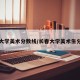 长春大学美术分数线/长春大学美术生分数线