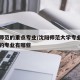 沈阳师范的重点专业/沈阳师范大学专业排名最好的专业有哪些
