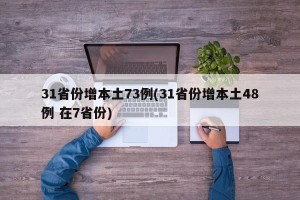 31省份增本土73例(31省份增本土48例 在7省份)