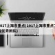 2017上海市重点(2017上海市重点工程优秀团队)