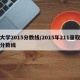 大学2015分数线/2015年211录取分数线