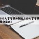 【985大学考研分数线,985大学考研分数线分是表】
