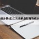 南航分数线2017/南航录取分数线2023