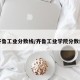 齐鲁工业分数线/齐鲁工业学院分数线