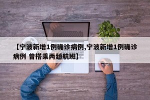 【宁波新增1例确诊病例,宁波新增1例确诊病例 曾搭乘两趟航班】