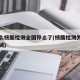 为什么核酸检测全国停止了(核酸检测为什么要封城)
