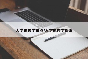 大学遗传学重点/大学遗传学课本
