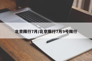 北京限行7月/北京限行7月9号限行