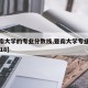 【暨南大学的专业分数线,暨南大学专业分数线2018】