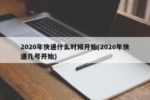 2020年快递什么时候开始(2020年快递几号开始)