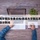 西南大学舞蹈生重点线/西南大学舞蹈系文化课录取分数线