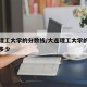 大连理工大学的分数线/大连理工大学的分数线是多少