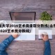 山东大学2016艺术类录取分数线(山东大学2020艺术类分数线)