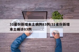 31省份新增本土病例83例/31省份新增本土确诊83例