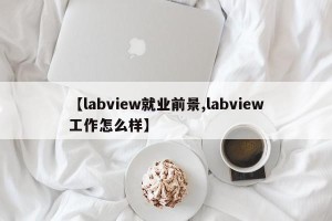 【labview就业前景,labview工作怎么样】
