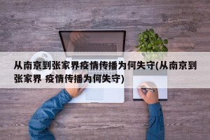 从南京到张家界疫情传播为何失守(从南京到张家界 疫情传播为何失守)
