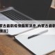 【内蒙古最新疫情最新消息,内蒙古最新疫情最新情况】