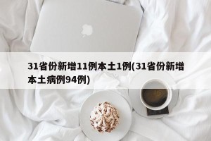 31省份新增11例本土1例(31省份新增本土病例94例)
